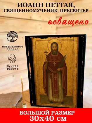 Иоанн Петтая, священномученик, пресвитер — фото 7