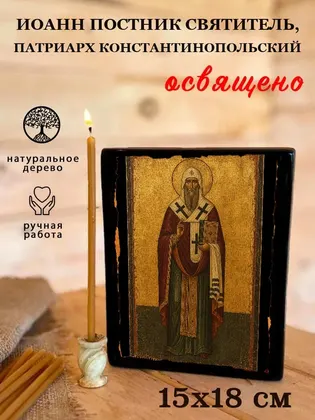 Иоанн постник святитель, патриарх Константинопольский — фото 5