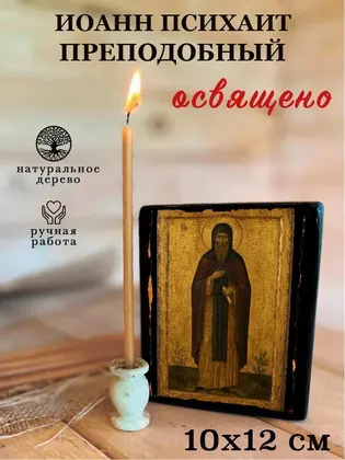 Иоанн Психаит преподобный — фото 3