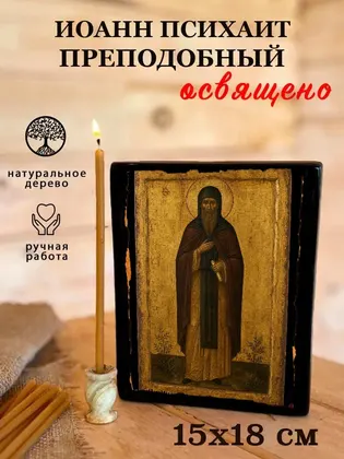 Иоанн Психаит преподобный — фото 5