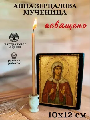 Анна Зерцалова мученица — фото 3