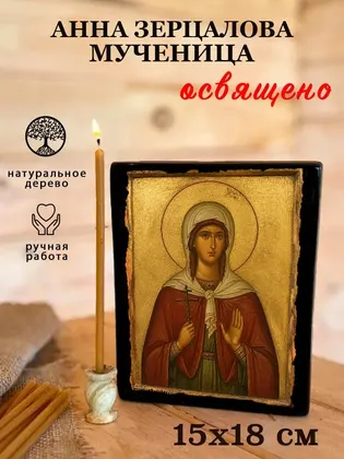 Анна Зерцалова мученица — фото 5
