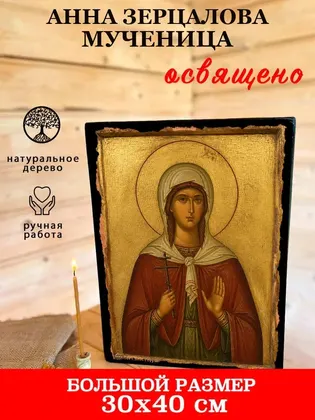 Анна Зерцалова мученица — фото 7