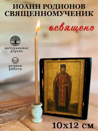 Иоанн Родионов священномученик — фото 3