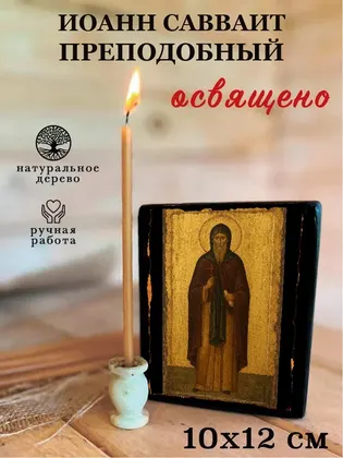 Иоанн Савваит Преподобный — фото 3