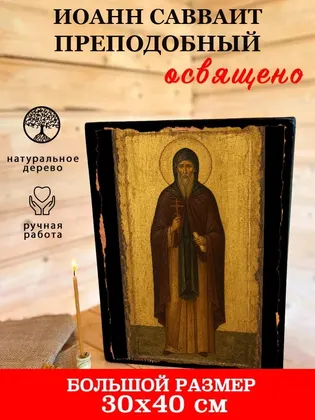 Иоанн Савваит Преподобный — фото 7