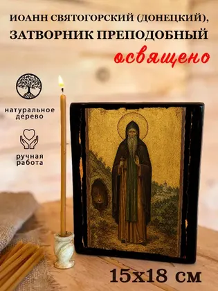 Иоанн Святогорский (Донецкий), затворник преподобный — фото 5