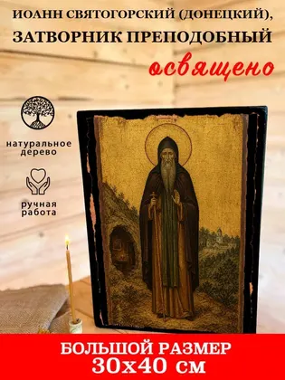 Иоанн Святогорский (Донецкий), затворник преподобный — фото 7