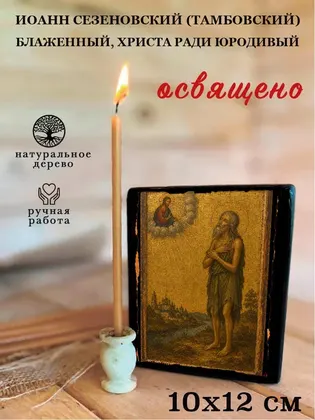 Иоанн Сезеновский (Тамбовский) блаженный, Христа ради юродивый — фото 3