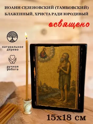 Иоанн Сезеновский (Тамбовский) блаженный, Христа ради юродивый — фото 5