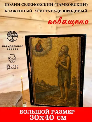 Иоанн Сезеновский (Тамбовский) блаженный, Христа ради юродивый — фото 7