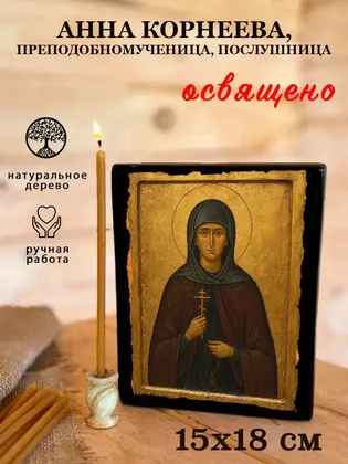 Анна Корнеева, преподобномученица, послушница — фото 5