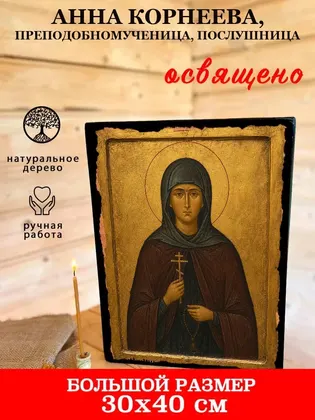 Анна Корнеева, преподобномученица, послушница — фото 7