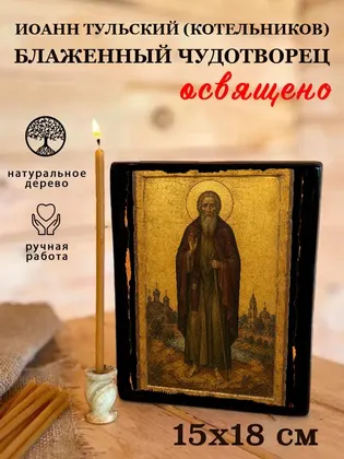 Иоанн Тульский (Котельников) блаженный чудотворец — фото 5