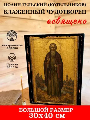 Иоанн Тульский (Котельников) блаженный чудотворец — фото 7