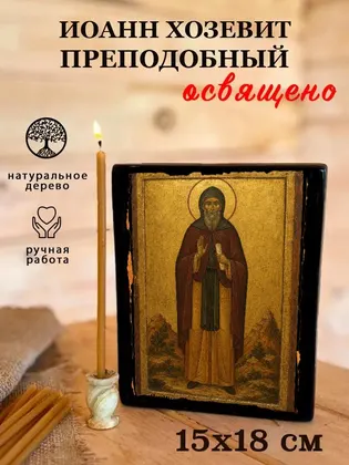 Иоанн Хозевит Преподобный — фото 5