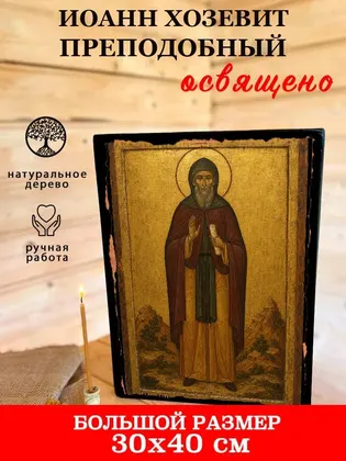 Иоанн Хозевит Преподобный — фото 7