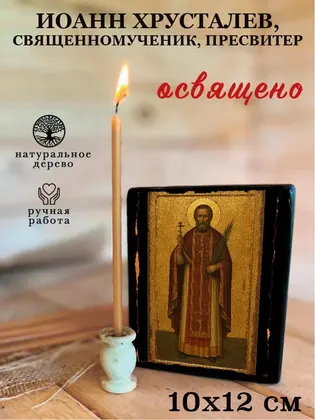 Иоанн Хрусталев, священномученик, пресвитер — фото 3