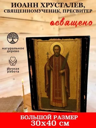 Иоанн Хрусталев, священномученик, пресвитер — фото 7