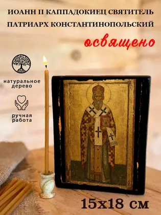 Иоанн II Каппадокиец Святитель патриарх Константинопольский — фото 5