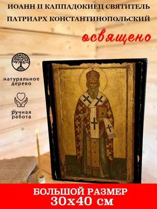 Иоанн II Каппадокиец Святитель патриарх Константинопольский — фото 7