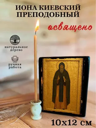 Иона Киевский Преподобный — фото 3