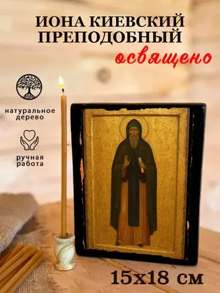 Иона Киевский Преподобный — фото 5