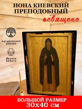 Иона Киевский Преподобный — фото 7