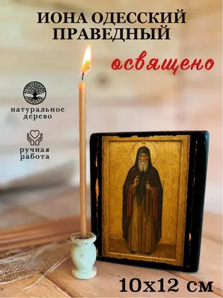 Иона Одесский праведный — фото 3