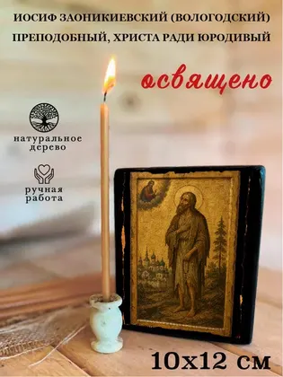 Иосиф Заоникиевский (Вологодский) преподобный, Христа ради юродивый — фото 3