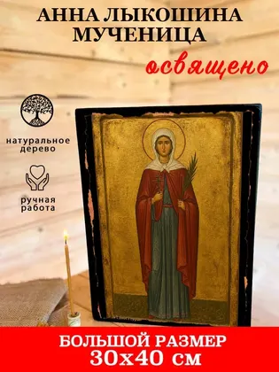 Анна Лыкошина мученица — фото 7