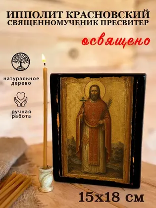 Ипполит Красновский священномученик пресвитер — фото 5
