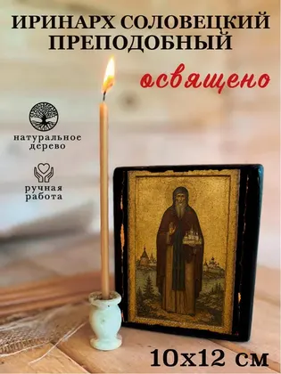 Иринарх Соловецкий преподобный — фото 3