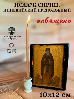 Исаак Сирин, Ниневийский преподобный — фото 3
