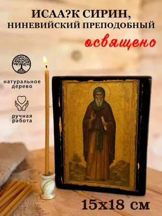 Исаак Сирин, Ниневийский преподобный — фото 5