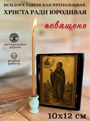 Исидора Тавенская преподобная, Христа ради юродивая — фото 3