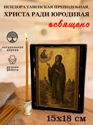 Исидора Тавенская преподобная, Христа ради юродивая — фото 5