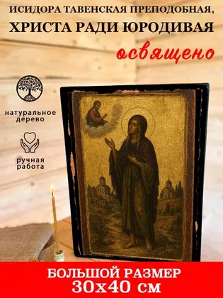 Исидора Тавенская преподобная, Христа ради юродивая — фото 7