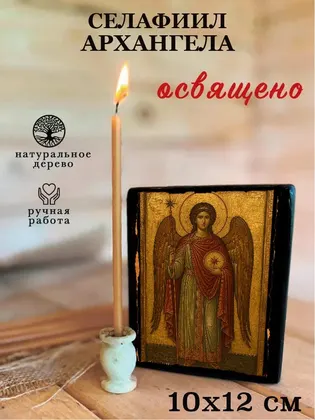 Архангел Салафиил — современное · вариант 2 исполнение — фото 3