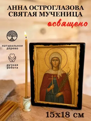 Анна Остроглазова святая мученица — фото 5