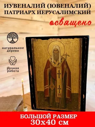 Иувеналий (Ювеналий) патриарх Иерусалимский — фото 7