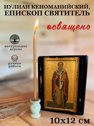 Иулиан Кеноманийский, епископ Святитель — фото 3