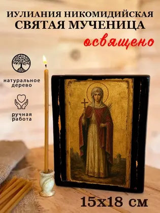 Иулиания Никомидийская святая мученица — фото 5