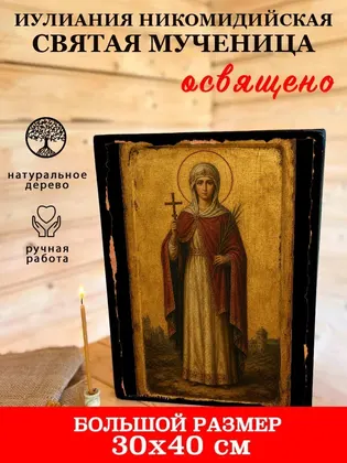 Иулиания Никомидийская святая мученица — фото 7