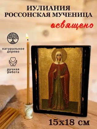 Иулиания Россонская мученица — фото 5