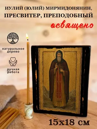 Иулий (Юлий) Мирмидонянин, пресвитер, Преподобный — фото 5
