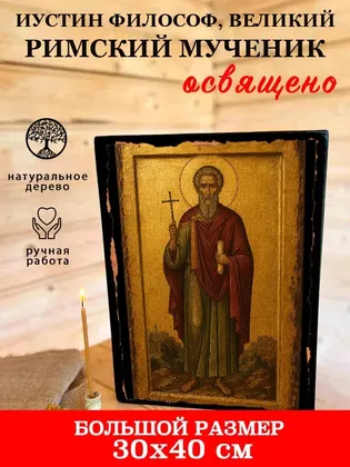 Иустин Философ, Великий Римский мученик — фото 7