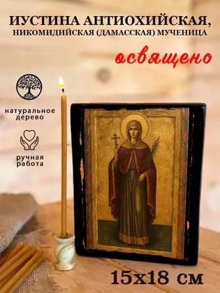 Иустина Антиохийская, Никомидийская (Дамасская) мученица — фото 5