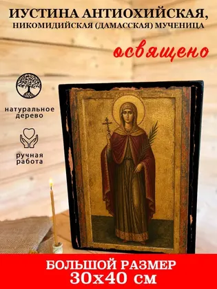 Иустина Антиохийская, Никомидийская (Дамасская) мученица — фото 7