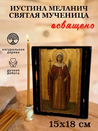 Иустина Меланич святая мученица — фото 5